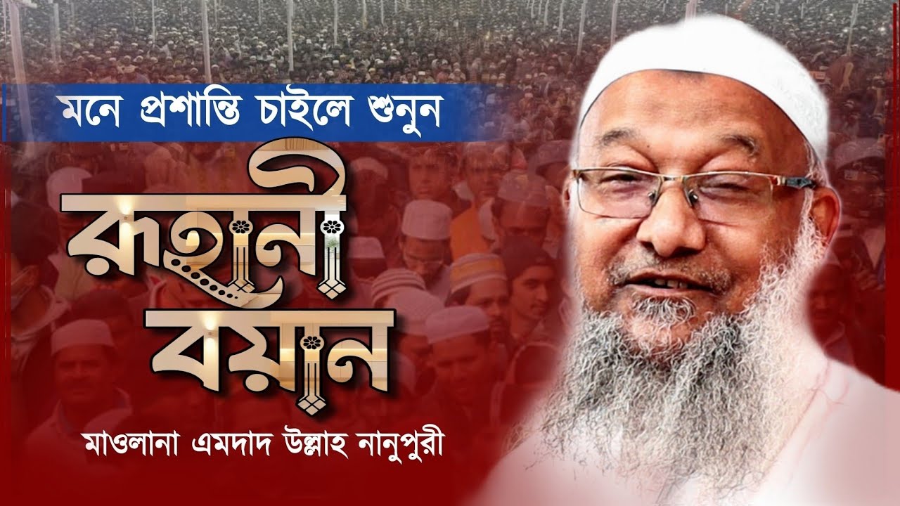 মনে শান্তি চাইলে রুহানি বয়ানটি শুনুন। আল্লামা শাহ্ এমদাদ উল্লাহ নানুপুরী। Amdad ullah Nanopori Waz।