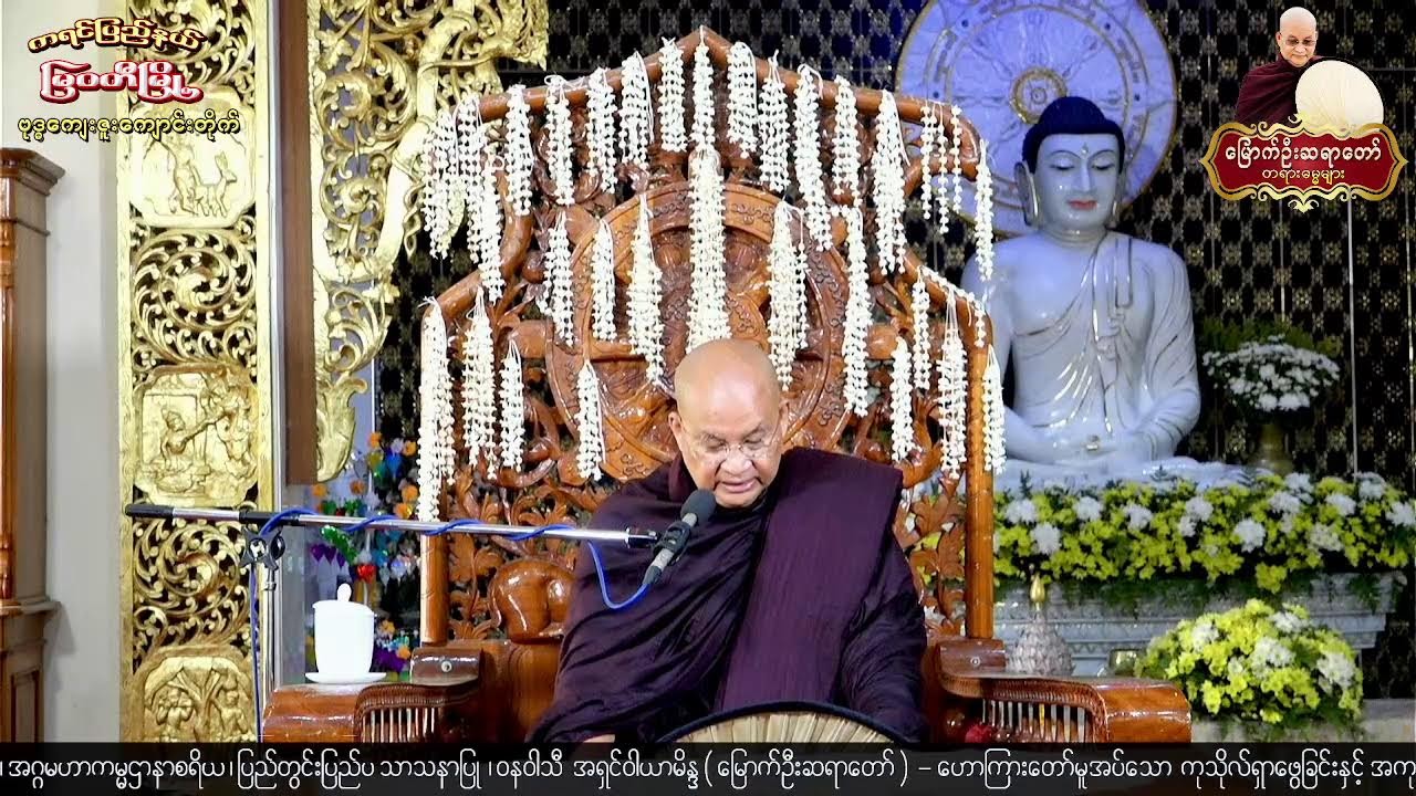 7.3.2026 နံနက် - ကရင်ပြည်နယ် ၊ မြဝတီမြို့ ၊​ စိုက်ပျိုးရေးဇုန်၊ ဗုဒ္ဓကျေးဇူးကျောင်း (၇)ရက် တရားစခန်း