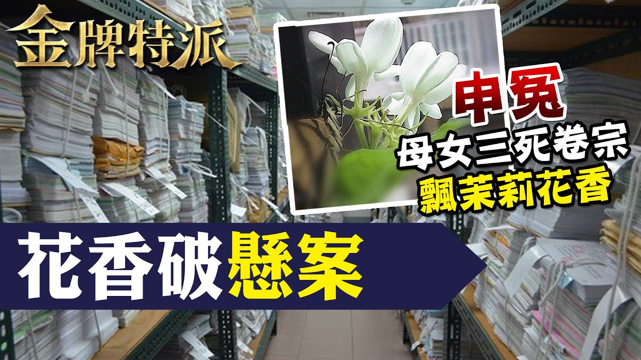 外遇男弒妻女三死!重啟調查揭驚人真相!【