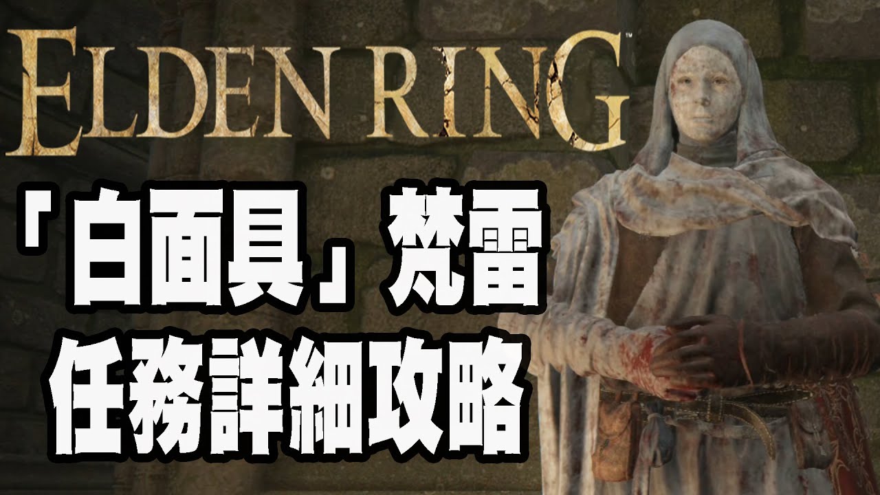 【艾爾登法環】「白面具」梵雷任務詳細攻略(「鮮血君王」蒙格位置)