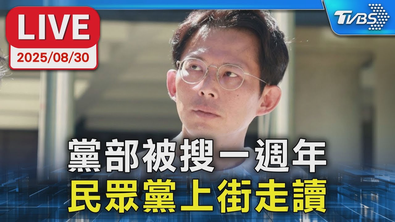 【LIVE】黨部被搜一週年 民眾黨上街走讀