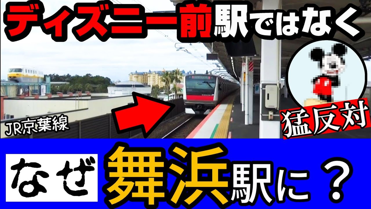 【理由】東京ディズニーランド前駅ではなく「舞浜駅」なワケ。