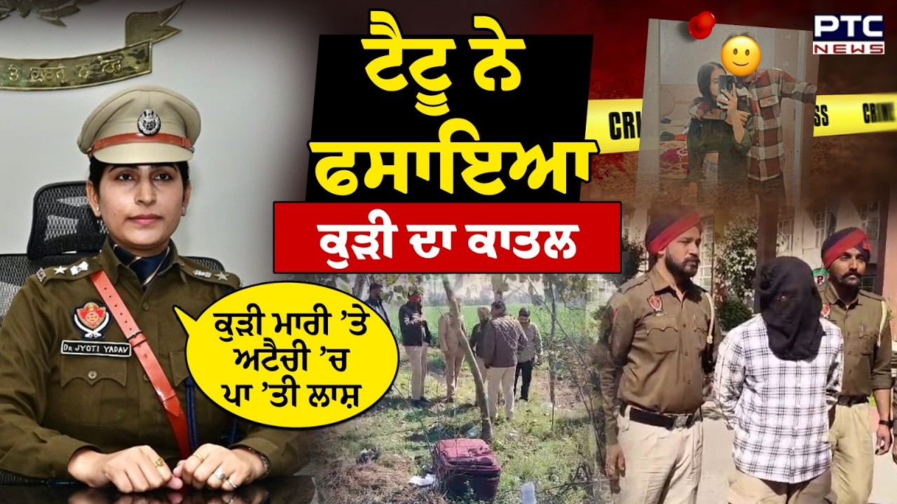 Bathinda Women News : ਪ੍ਰੇਮਿਕਾ ਦੇ ਹੱਤਿਆਰੇ ਬਾਰੇ Police ਦੇ ਖੁਲਾਸੇ, “ਪਹਿਲਾਂ ਮਾ/ਰਿ/ਆ, ਫਿਰ ਸਾੜਿਆ..