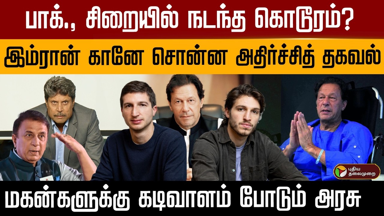 பாக்., சிறையில் நடந்த கொடூரம்?இம்ரான் கானே சொன்ன அதிர்ச்சித் தகவல் | PTD
