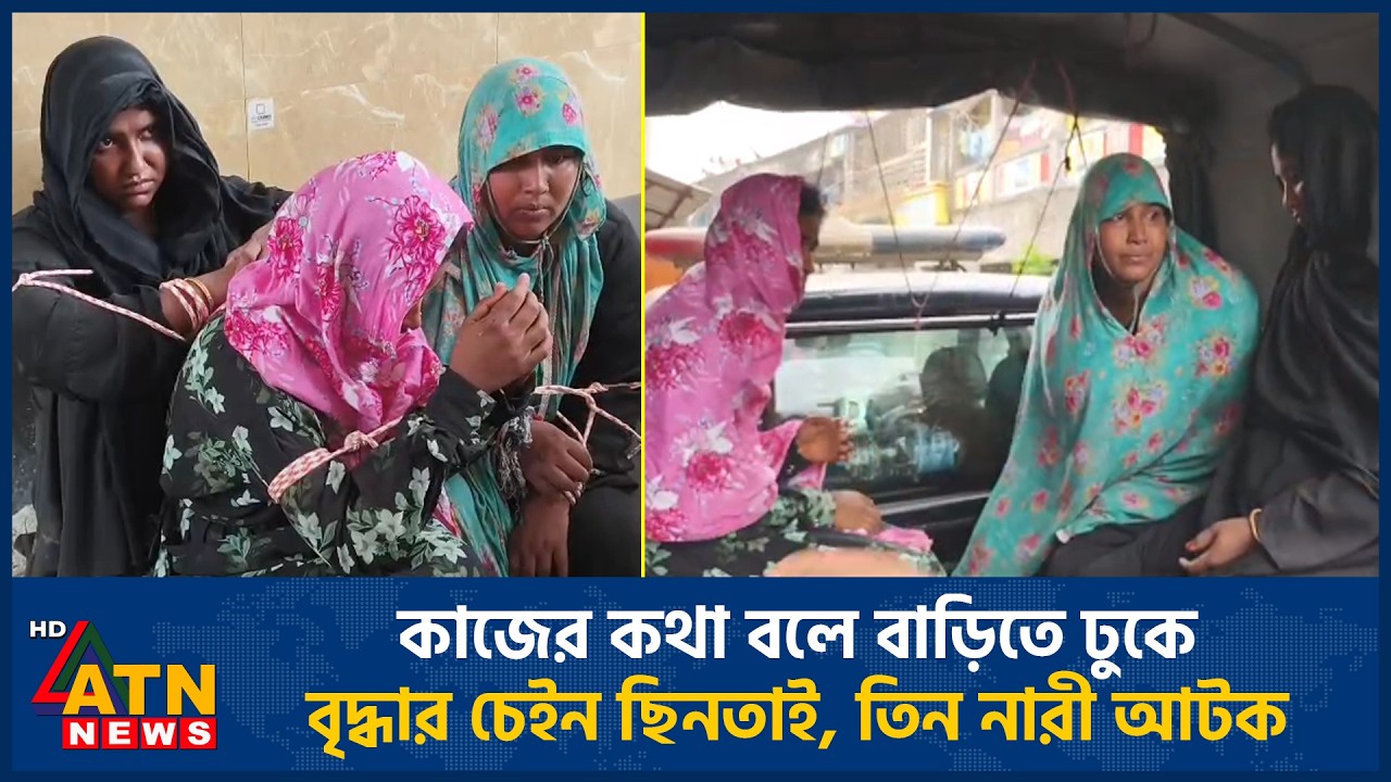 কাজের কথা বলে বাড়িতে ঢুকে বৃদ্ধার চেইন ছিনতাই, তিন নারী আটক | ATN News