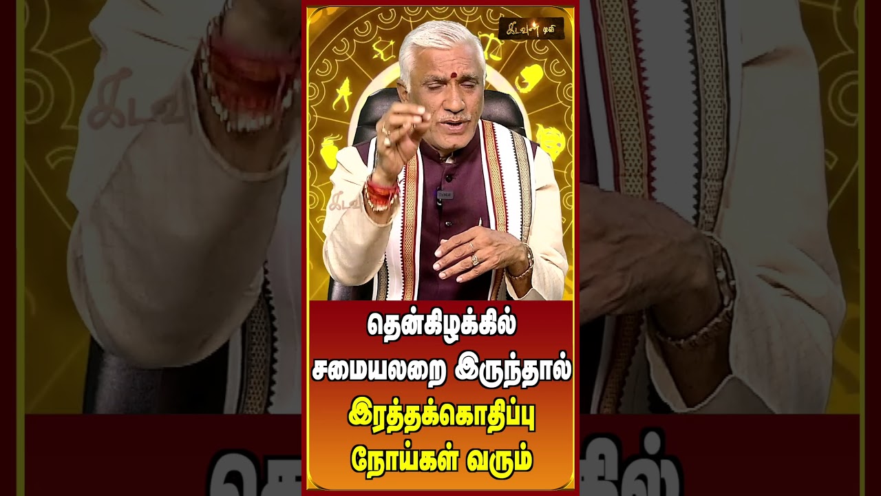 தென்கிழக்கில் சமையலறை இருந்து சிவப்பு கலர் இருந்தால் ! | #Valamtharumvastu #vastupalan #shorts