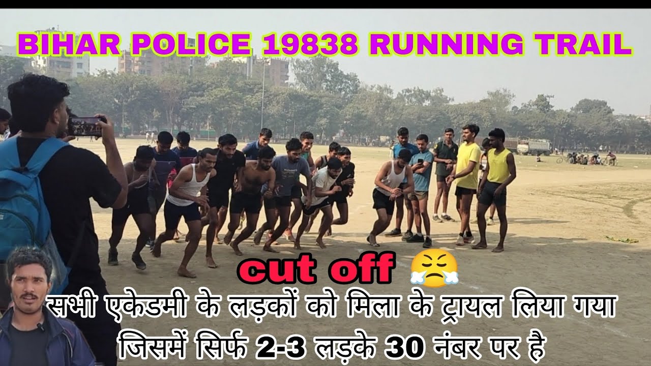 बिहार पुलिस 19838 cut off , बच्चों का ट्रायल लिया गया  cut off dekh sakte hai kitna ja sakta hai 