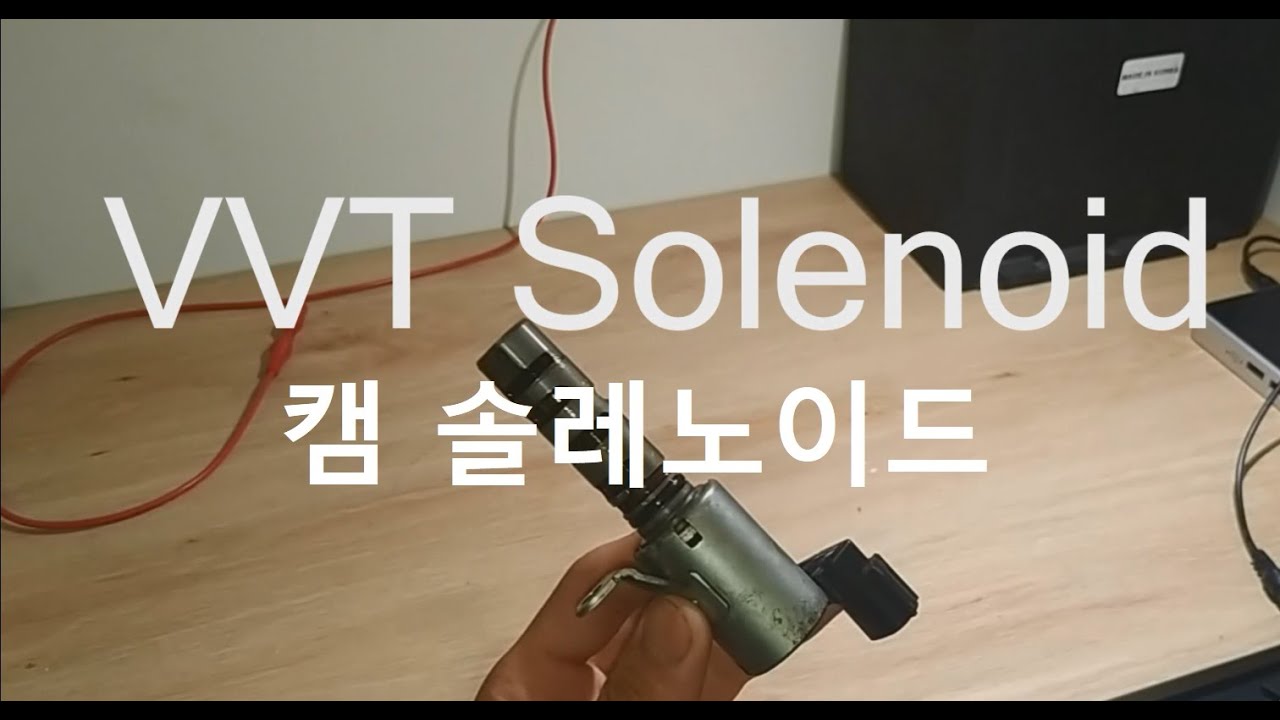 자동차 부품 - VVT 솔레노이드(Variable Valve Timing Solenoid)