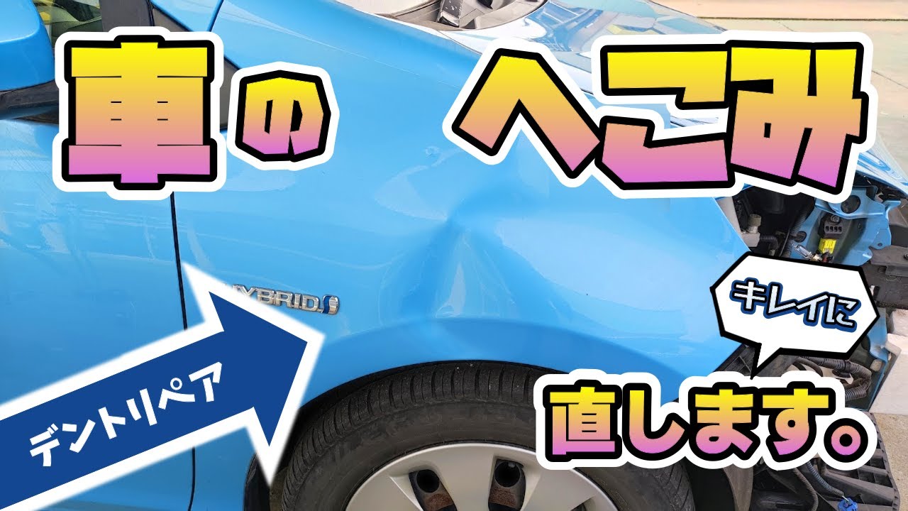 【車のへこみ直し】その車の凹み、直せます！デントリペアで簡単修理