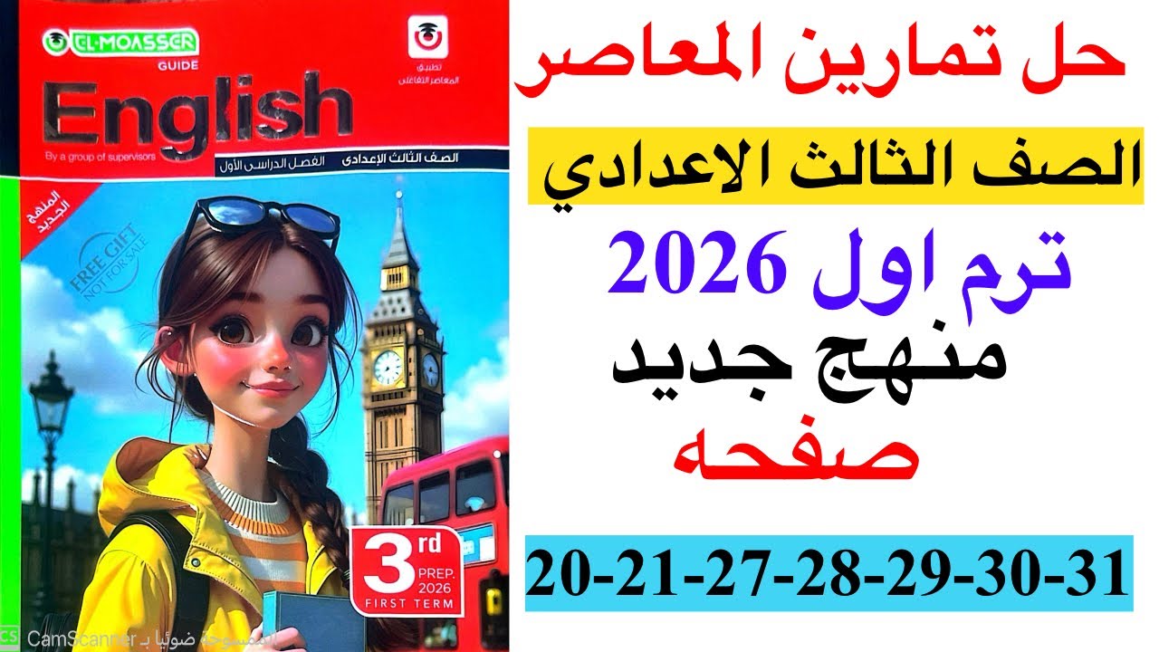 شرح الدرس الاول الوحده الاولي من كتاب المعاصر انجليزي الصف الثالث الاعدادي ترم اول منهج جديد 2026