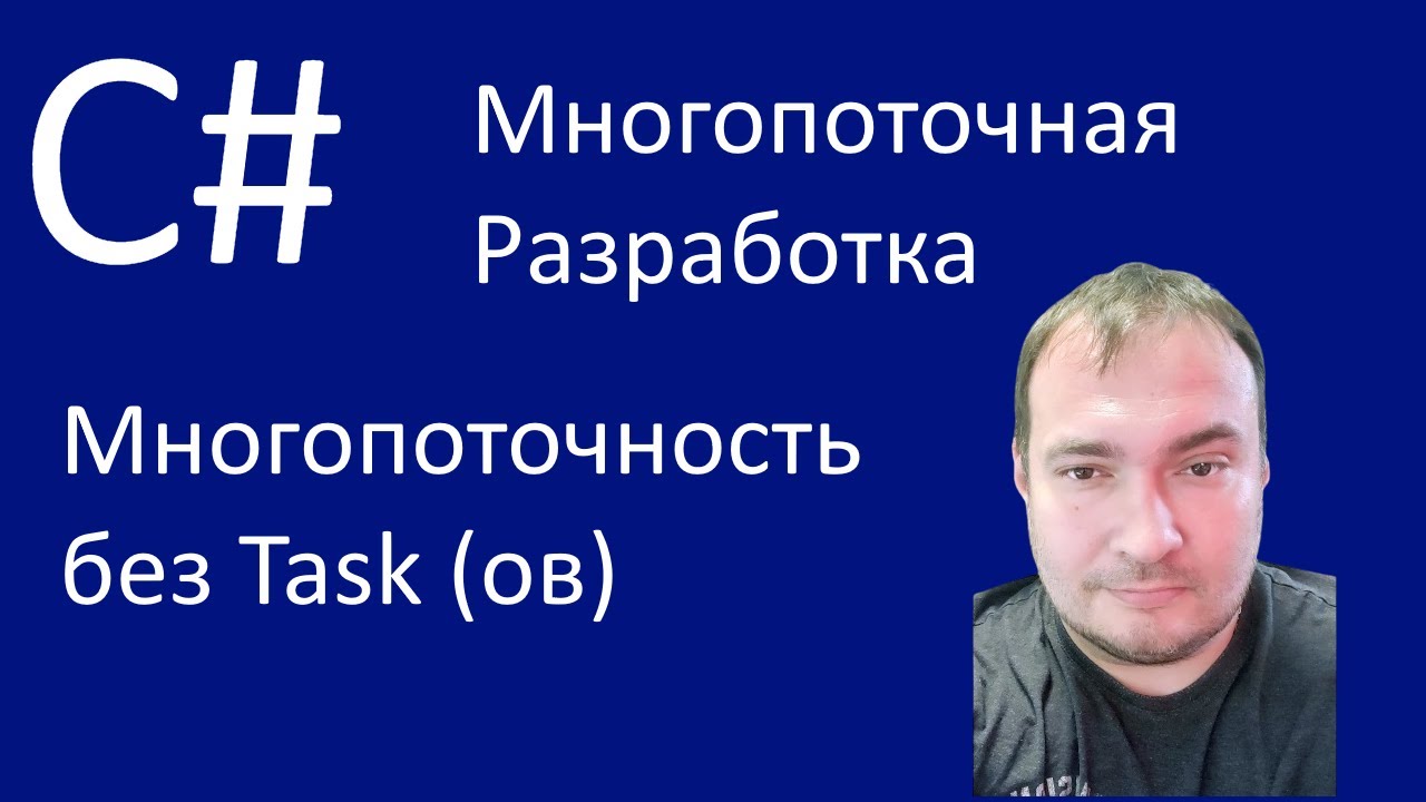 C# Многопоточная разработка. Многопоточность без Task (ов)