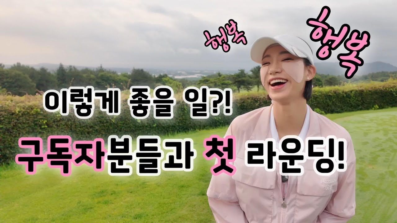 [4K] 구독자분들과 첫 라운딩 | 서귀포팬텀cc (구)우리들cc Ep.1