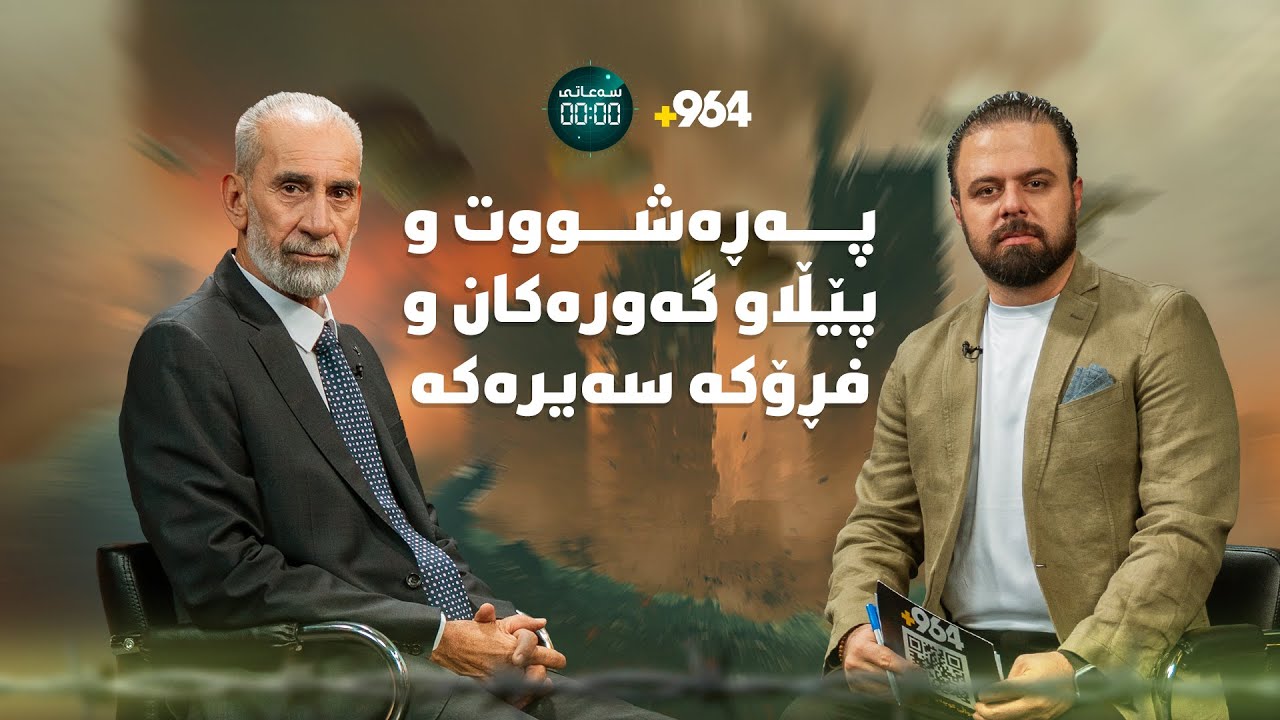 نهێنی دەنگە تۆقێنەرو پەڕەشووت و پێڵاوگەورەکان و کاتژمێرە شاراوەکە l سەعاتی سفر l ئەڵقەی 20