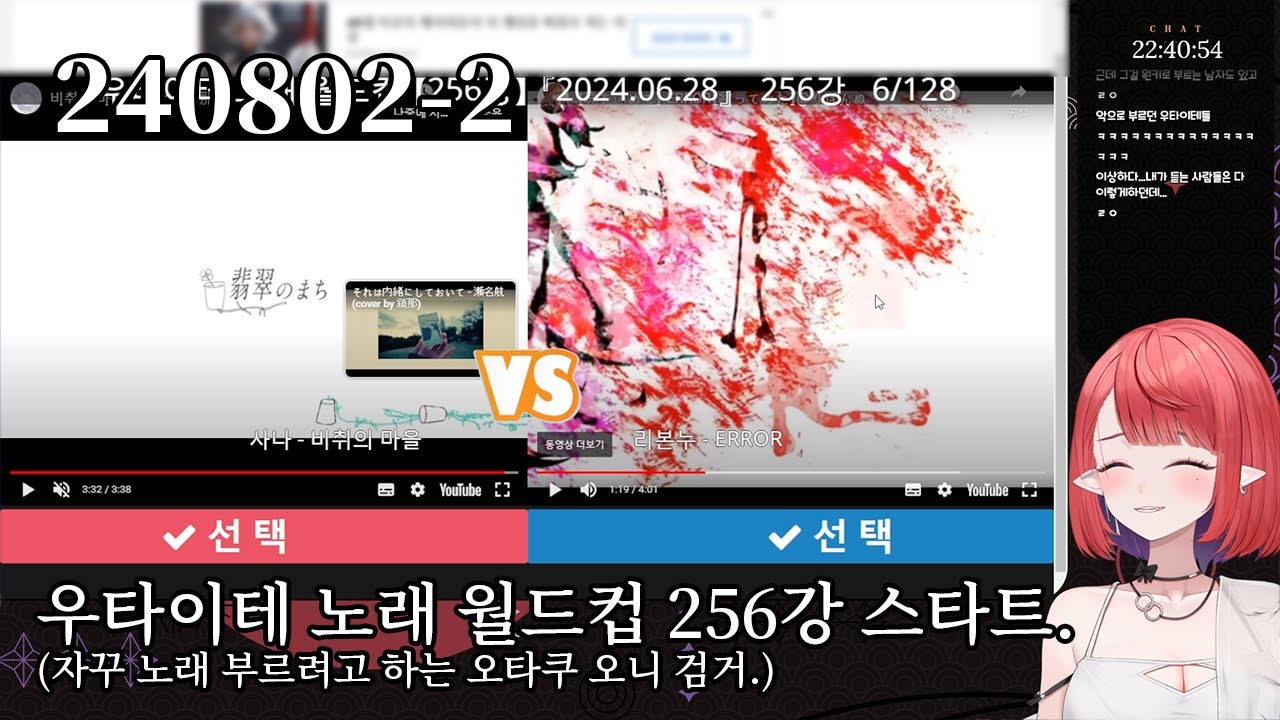 240802-2 우타이테 노래 월드컵 256강. (오니는 인간시절 초등학생때부터 보카로를 들었다. 보카로 영재였다.)👹