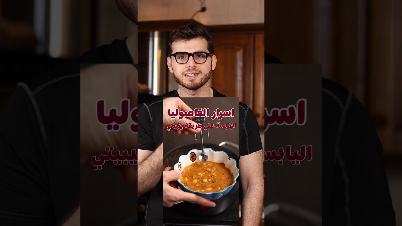 اسرار الفاصوليا اليابسة🍅