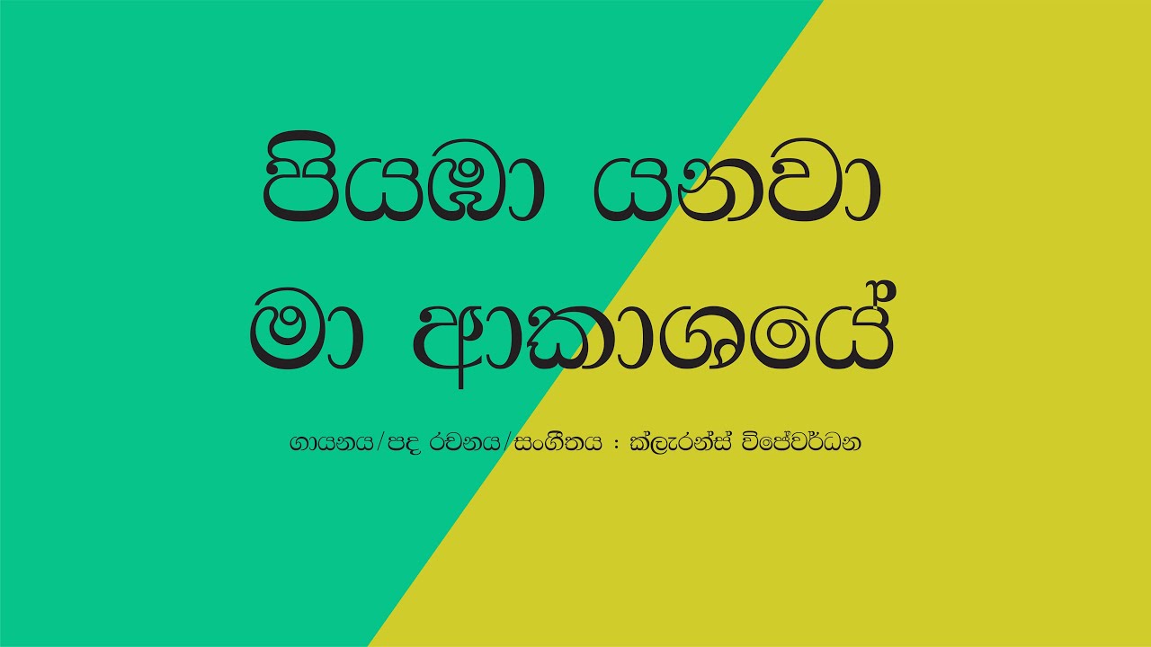 Piyamba Yanawa Ma Akasaye, Awasanai Premadare/Sinhala Lyrics/Clarence Wijewardena song