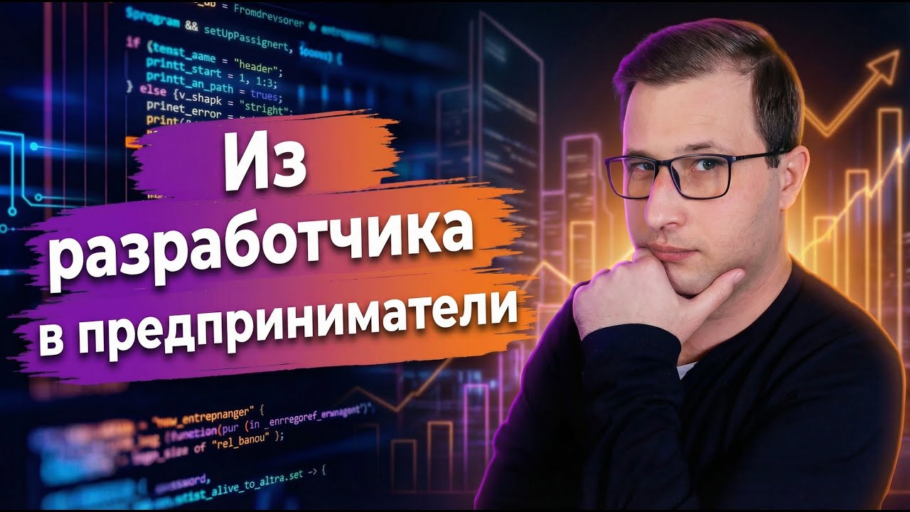 Из разработчика в предприниматели: мой путь за 20 лет в IT | Михаил Омельченко