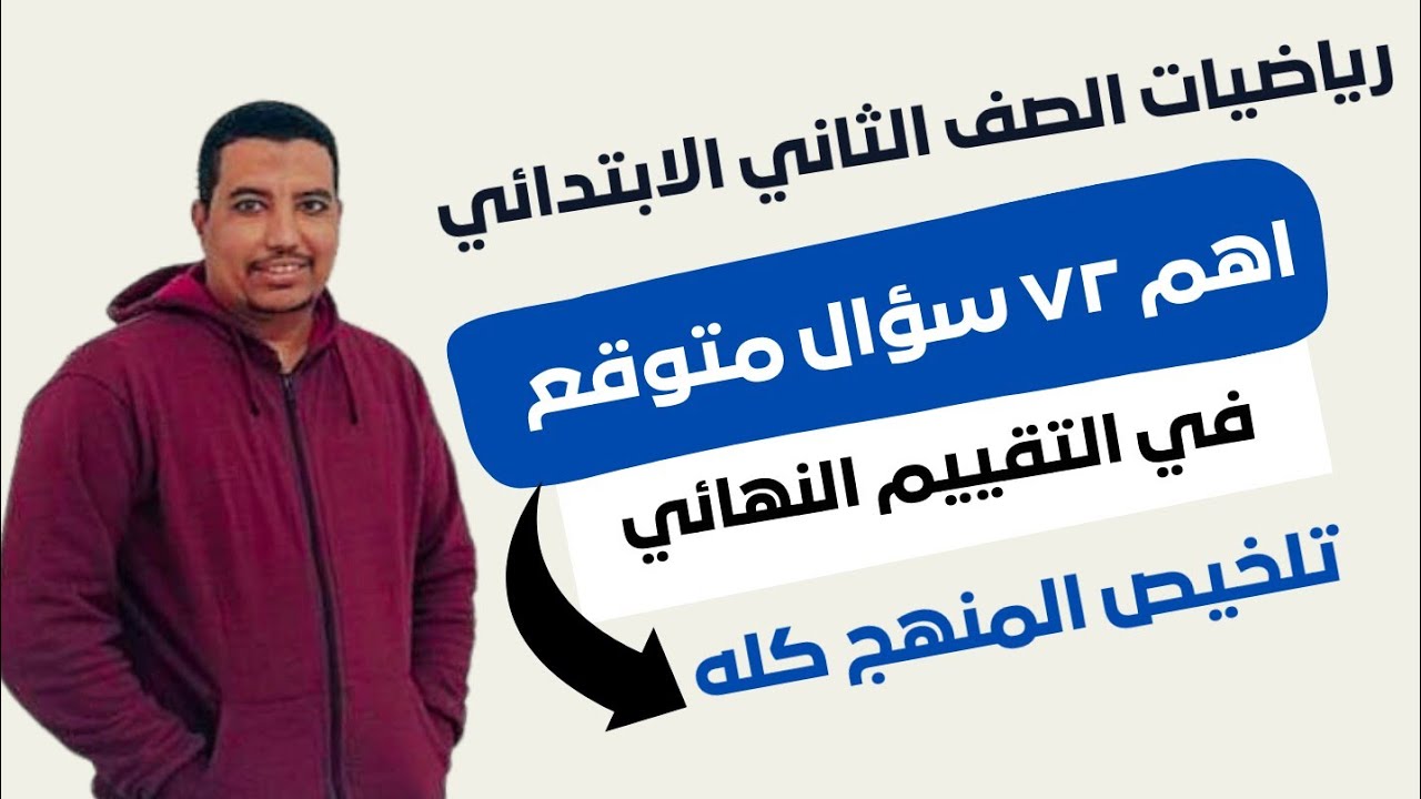 الصف الثاني الابتدائي|أقوى مراجعة قبل التقييم النهائي|هتجيب الدرجة النهائية 