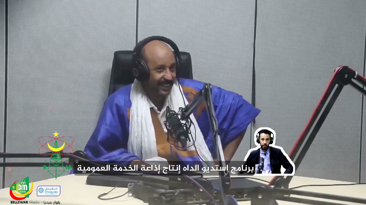 استيديو الداه  الاديب الشيخ ولد أربان – إذاعة موريتانيا – كاميرا خفية