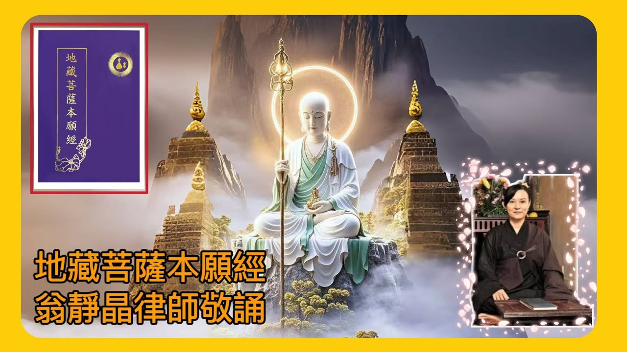 地藏菩薩本願經 ￼|足本翁靜晶敬誦｜保護家宅安康｜先人脫離地獄｜夢中灌頂獲聰明｜出遊吉祥無災難