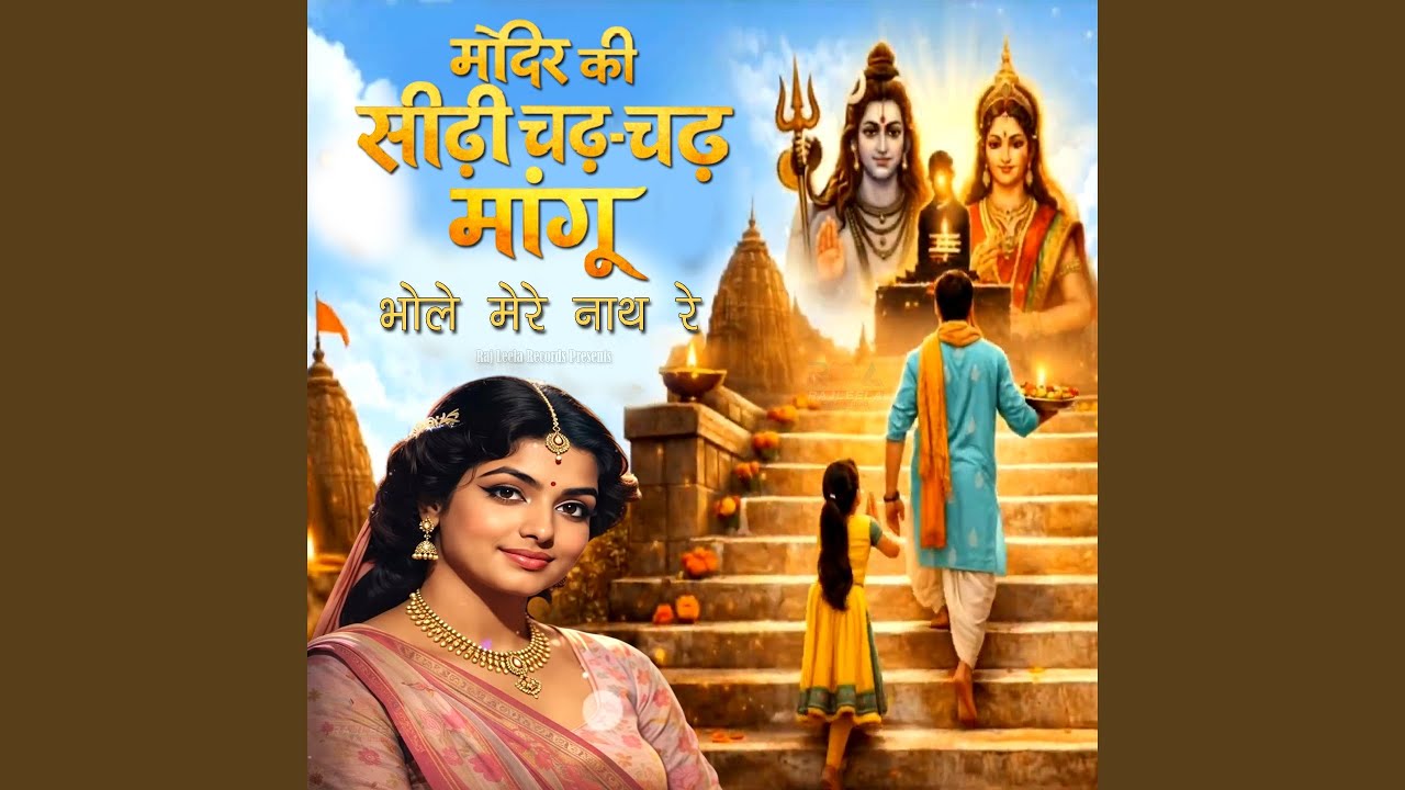 Mandir Ki Sidhi Chadh Chadh Mangu Bhole Mere Nath Re