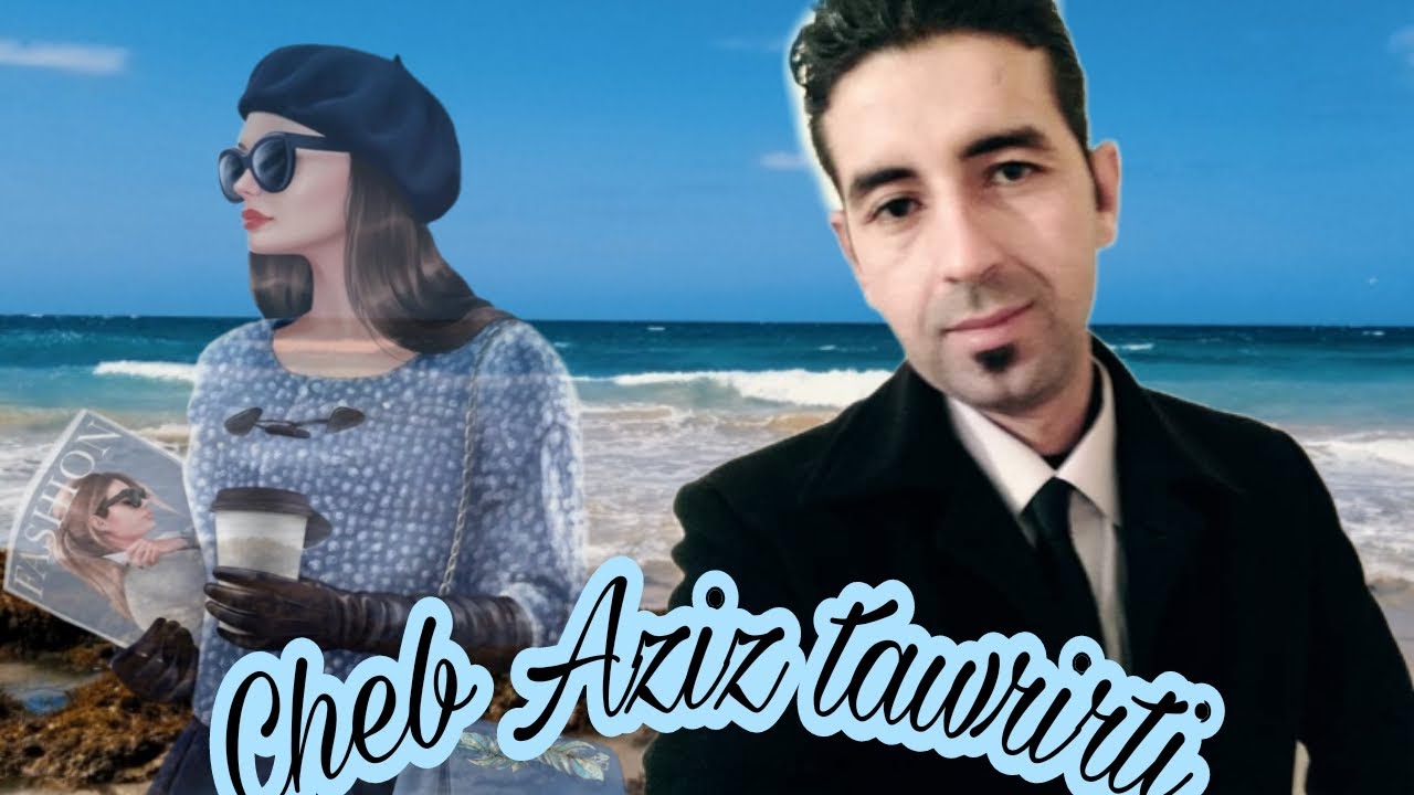 cheb Aziz tawrirti 😘💯% 😍GASBA عزيز تاوريرتي ݣصبة