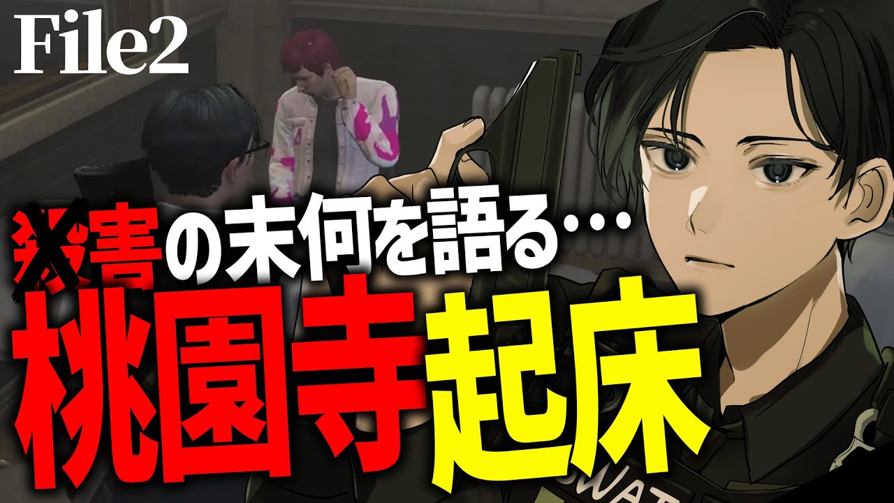 【ストグラ】もう一人の容疑者！桃園寺と対峙！【#ストグラ / ヒロ ヤマモト / 奇肉屋 / 警察 / ちゃげぽよ。/姫―タ 】