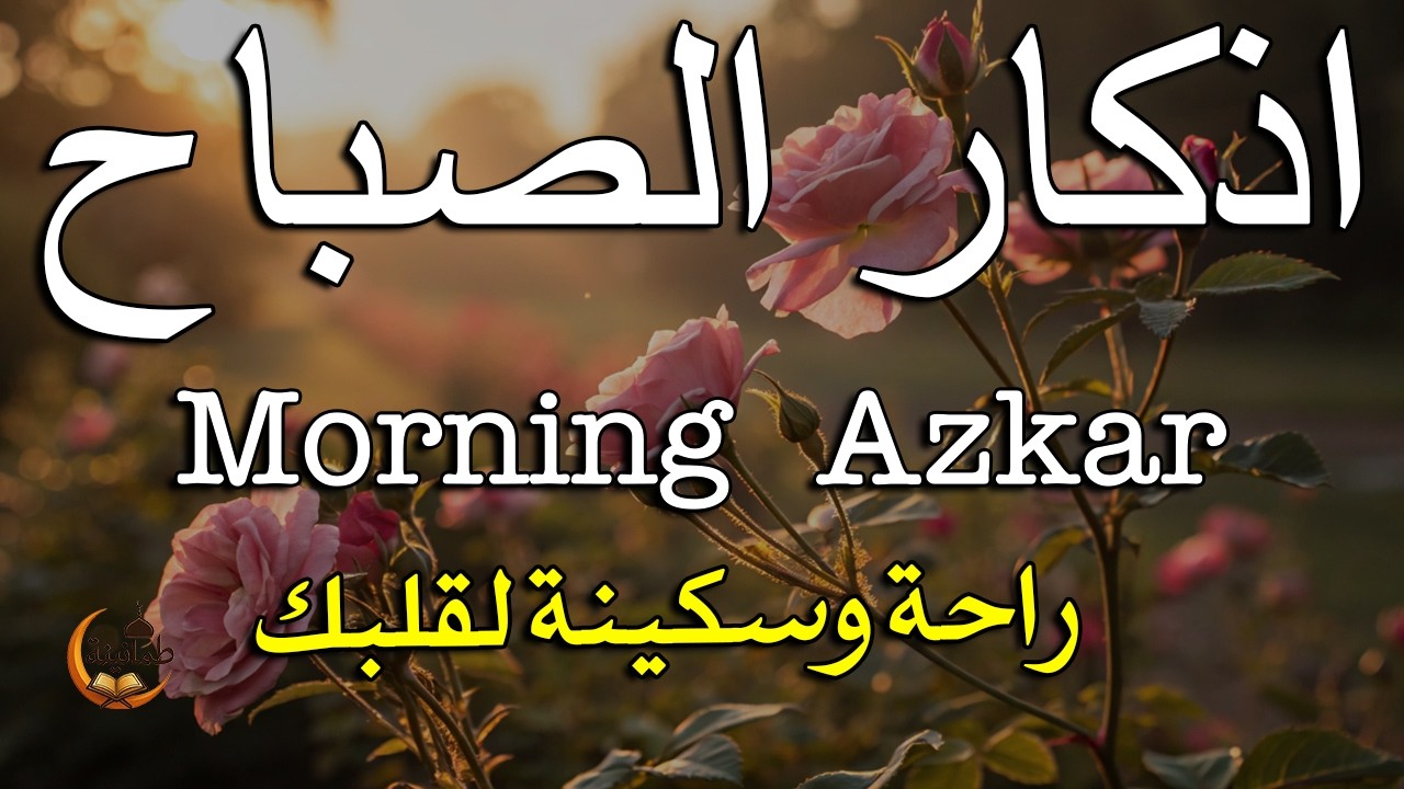 أذكار الصباح - راحة نفسية لا توصف بصوت القارئ علاء عقل | Morning Athkar - Dzikir Pagi by Alaa Aql