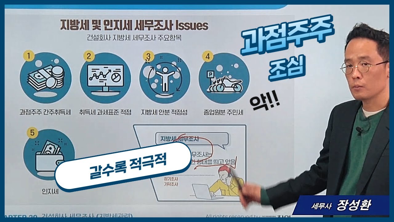 건설회사 지방세 세무조사 과점주주, 취득세, 종업원분주민세