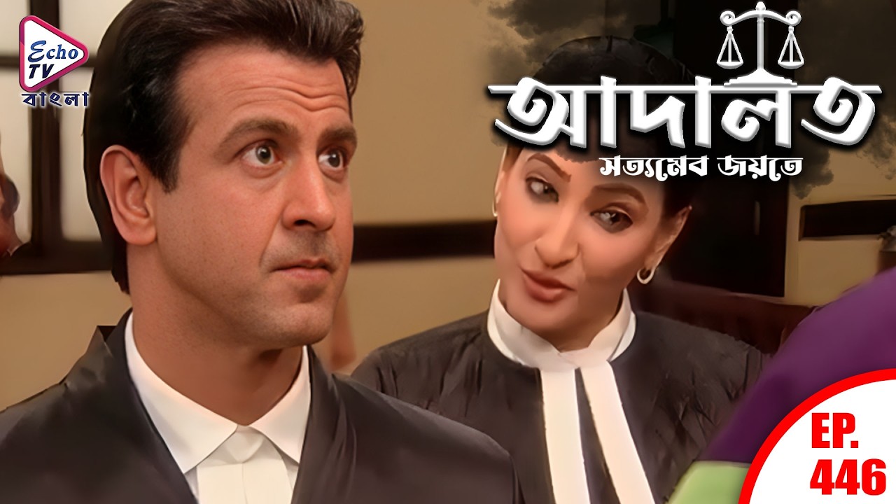 ADAALAT_Satyameva Jayate Ep - 446 | Mega Serial | Ronit Roy, Ajay Kumar Nain | Echo TV Bangla