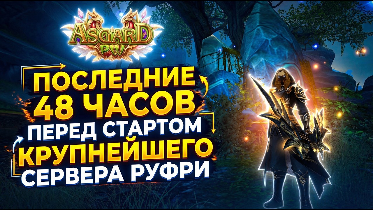 ПОСЛЕДНИЕ 48 ЧАСОВ ПЕРЕД СТАРТОМ КРУПНЕШЕЙГО СЕРВЕРА РУФРИ PW. Мои ПЛАНЫ на СЕРВЕР ASGARD PW X