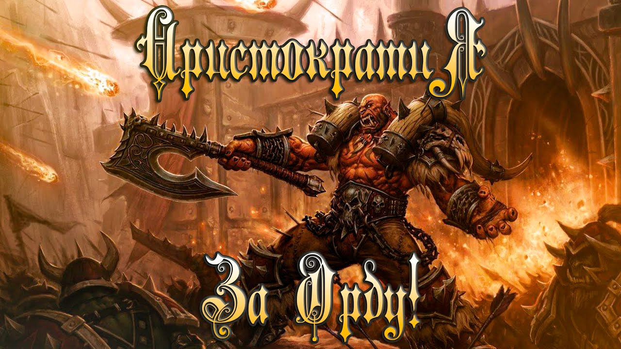 Группа Аристократия - За Орду !