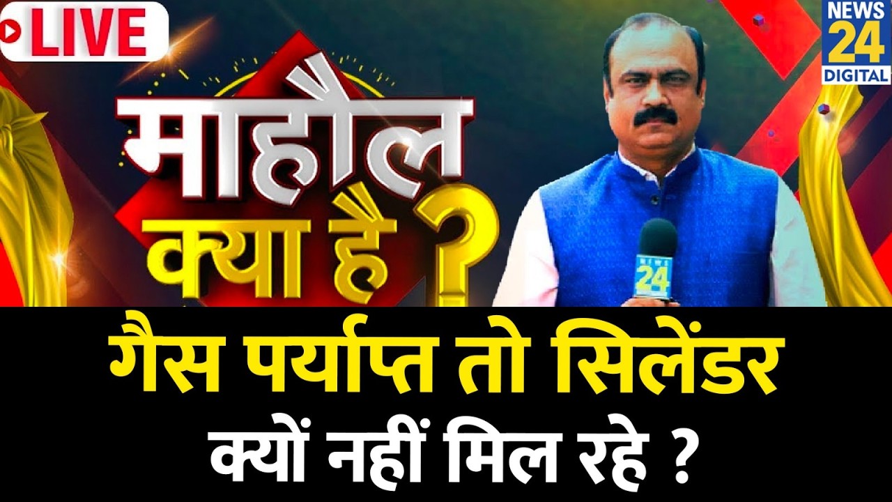 Mahaul Kya Hai: गैस पर्याप्त तो सिलेंडर क्यों नहीं मिल रहे ? Rajeev Ranjan | Iran-US War | Rahul