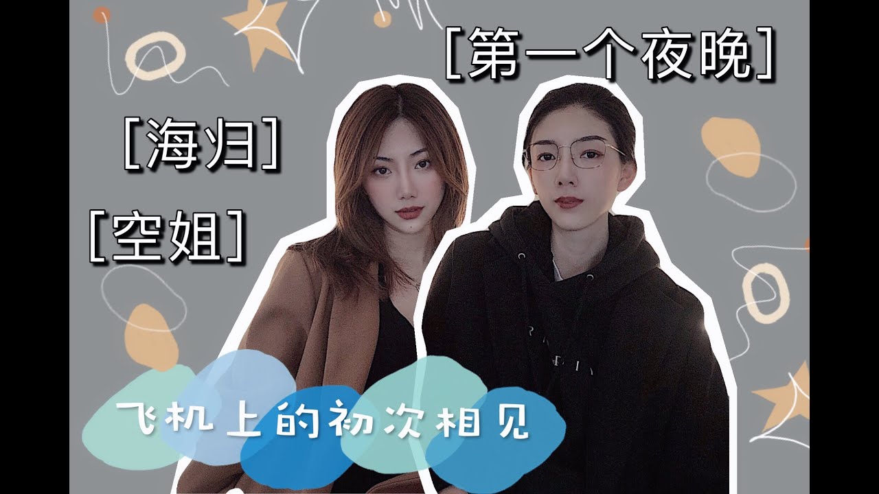 [毛阿姨和贝哥] Les/PPL | 空姐和加拿大留學生的相愛| 是如何認識到奔現？在飛機上見面？第一個晚上？
