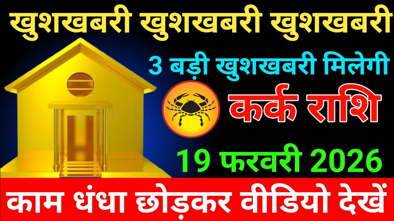 कर्क राशि 24 जनवरी 2026 खुशखबरी खुशखबरी खुशखबरी 3 बड़ी खुशखबरी मिलेगी/kark rashi 
