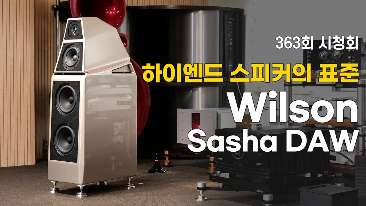 진정한 하이엔드 스피커의 품격 Wilson Sasha DAW. 윌슨 스피커의 역사와 성향, 음질적 장점, 튜닝에 대해 알아봅니다.