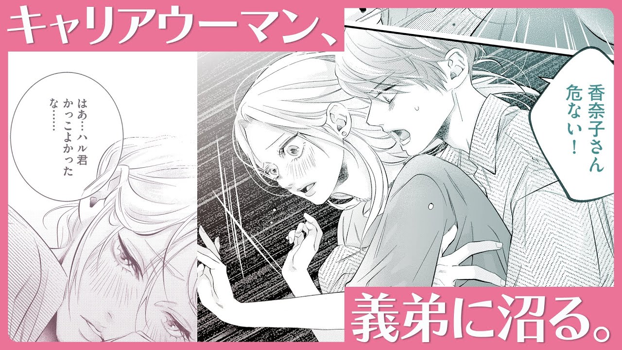 【恋愛漫画】メロすぎ義弟に身も心も堕ちていく『義弟を好きになってもいいですか　猫かぶりの甘い罠』1話