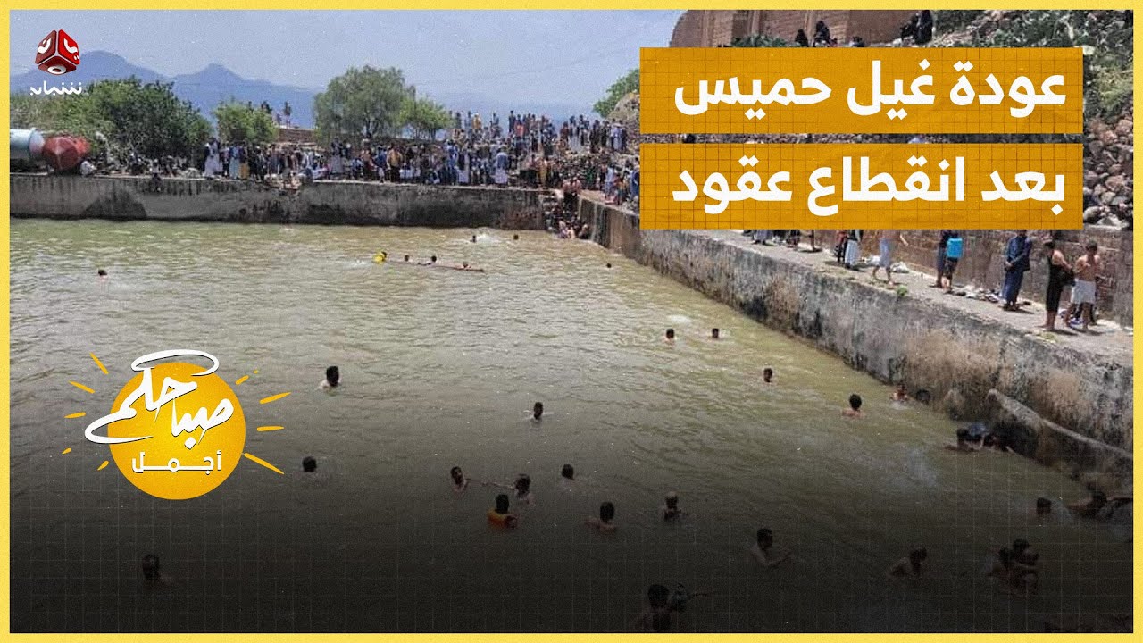 عودة غيل حميس بعد انقطاعه لعقود