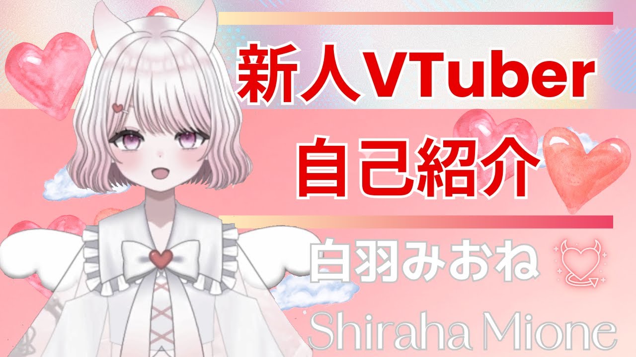 VTuber【自己紹介】白羽みおね / Shiraha Mione｜新人VTuber ボリューム小さいので＋3~5推奨😢🔰ごめんなさい… Pls volume up...sorry