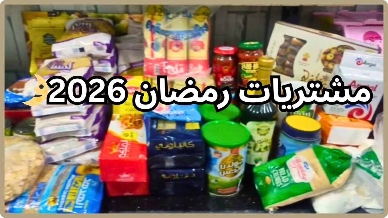 أكبر فيديو مشتريات رمضان 2026🌙✨لتجديد المطبخ والبيت كله بالأسعار والاماكن وعروض اخر السنه🎉🎈