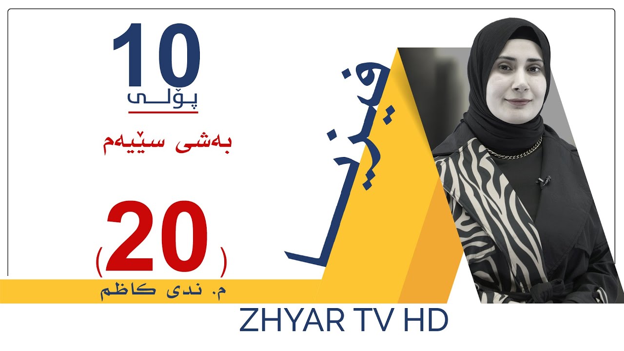 فیزیا 10 | م.ندی |  بەشی سێیەم | وانەی #20