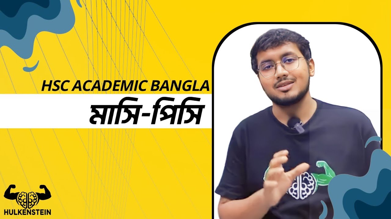 HSC Academic | Bangla | মাসি-পিসি