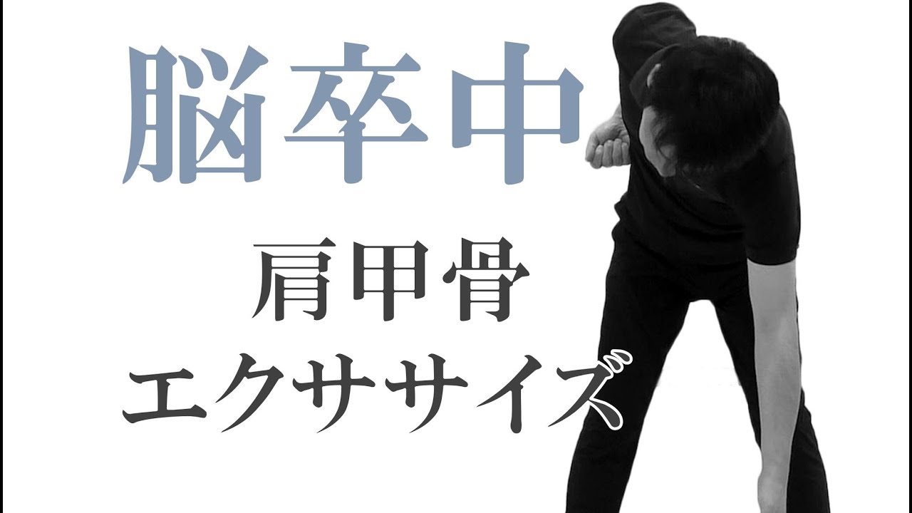 肩の亜脱臼・痛みを予防する肩甲骨周囲の自主トレ