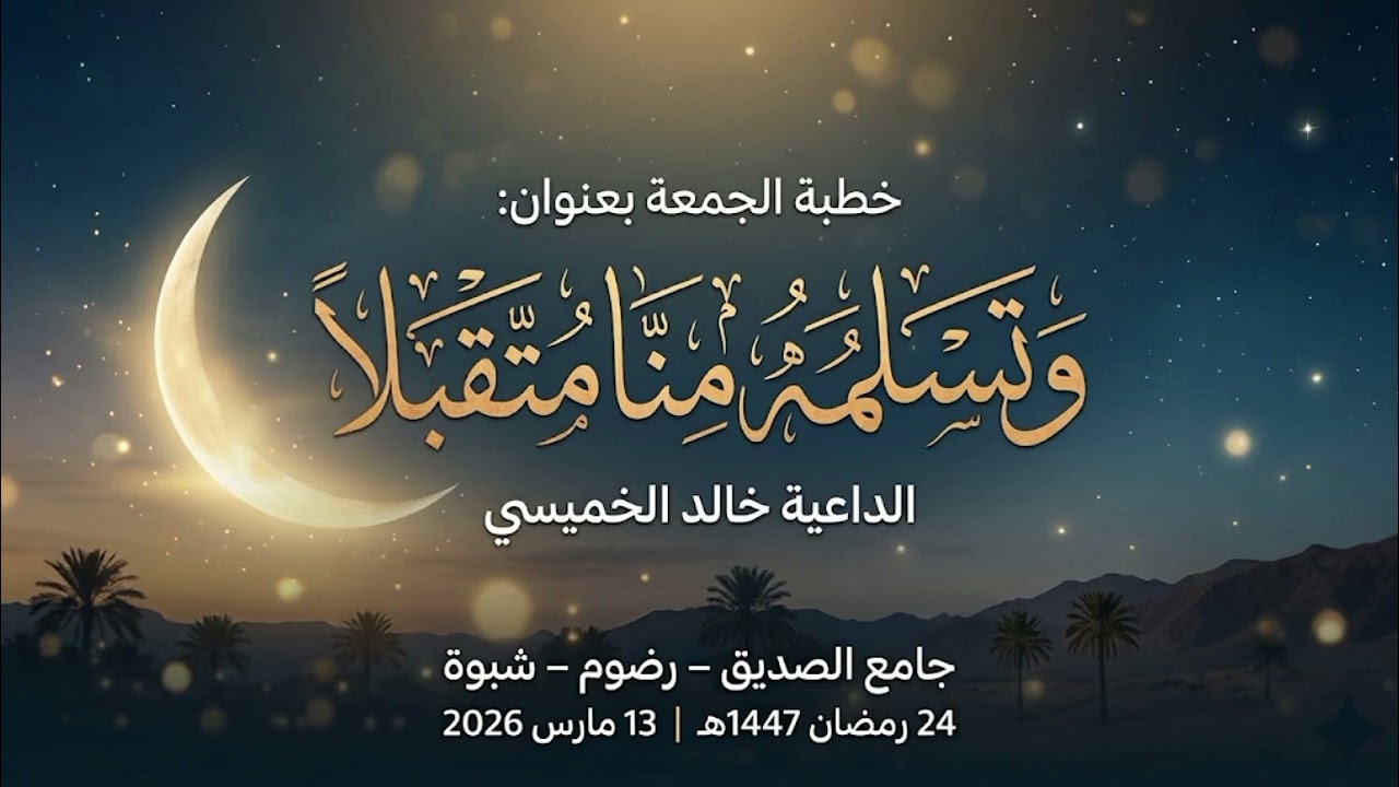 🎤خطبة الجمعة بعنوان:«وَتَسَلَّمْهُ مِنَّا مُتَقَبَّلًا» الداعية خالد الخميسي #خطبة_الجمعة #خطبة_مؤثر