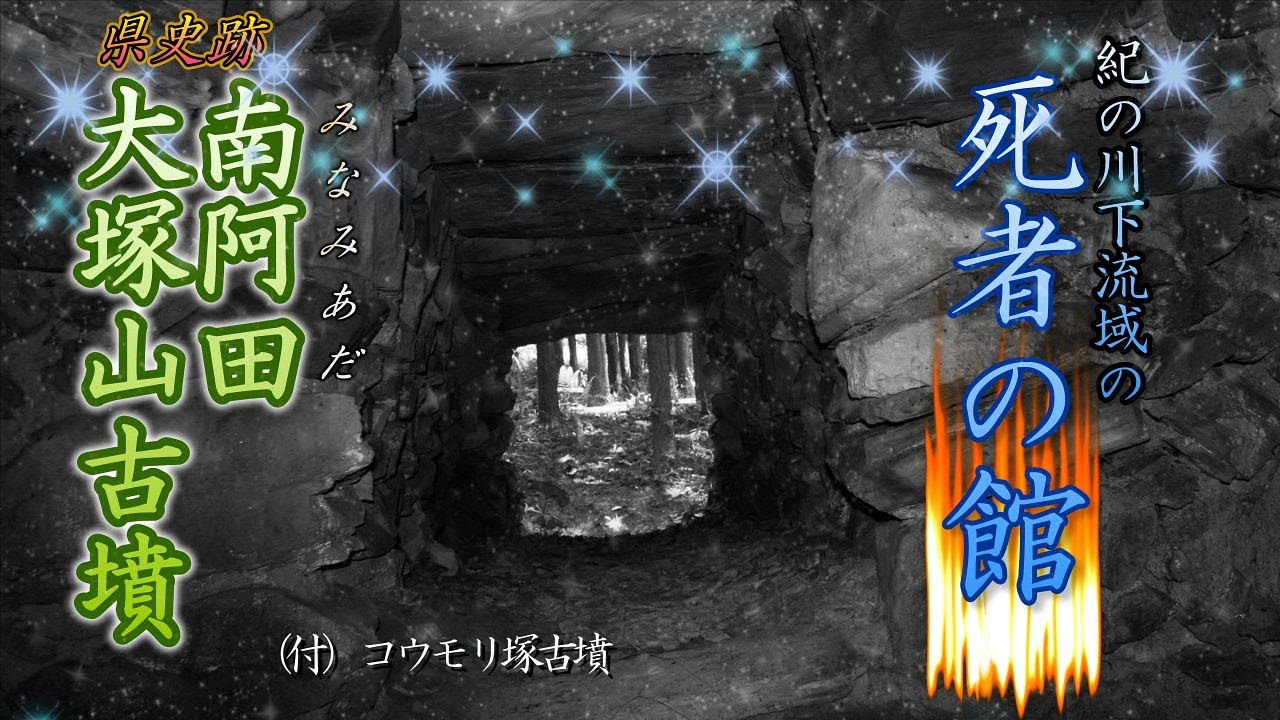 【死者の館！】「南阿田大塚山古墳」五條市南阿田