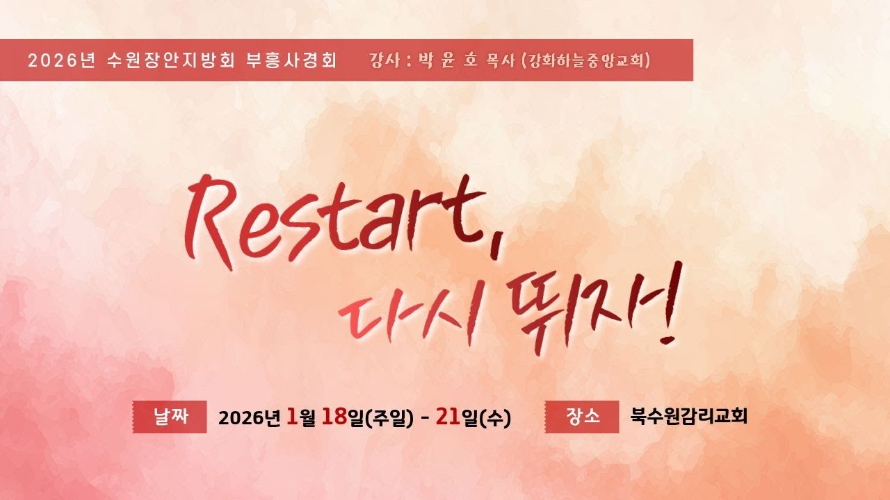 2026년 수원장안지방회 부흥사경회 _ Restart, 다시 뛰자! _ 20일(화) 저녁