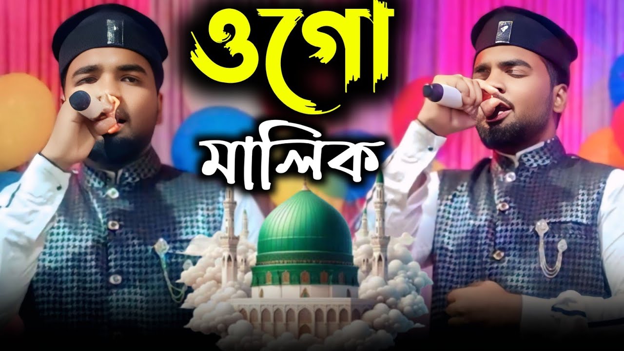 ওগো মালিক॥ সুন্দর একটি গজল॥ কতো শুকর জানানো হয়নি তোমার॥ এমডি আজারুল ইসলাম। Md Azarul Islam .