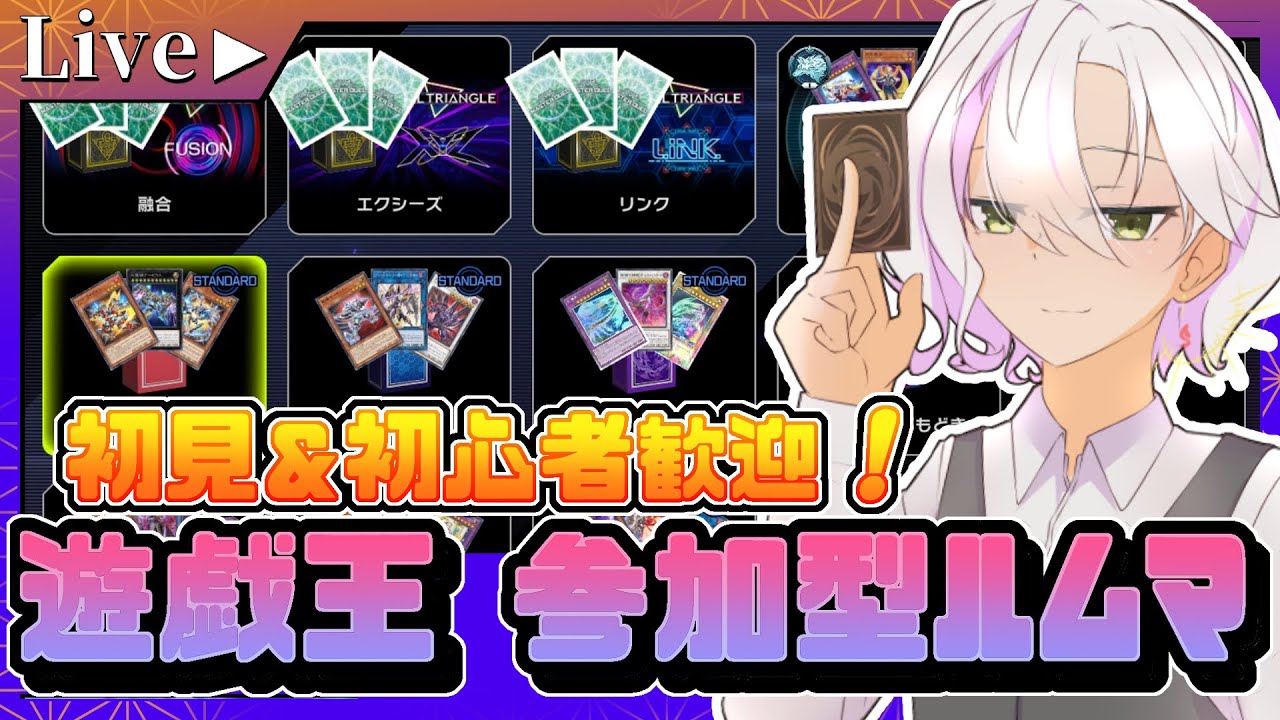【遊戯王MD】遊戯王参加型！初心者さんでも安心して遊びに来てね回！！！【Vtuber】