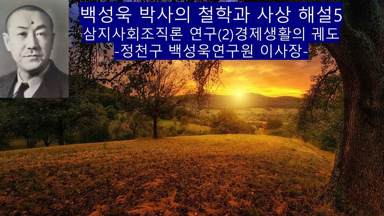 백성욱 박사의 철학과 사상 해설[5]-삼지사회조직론-(2)-경제생활 궤도