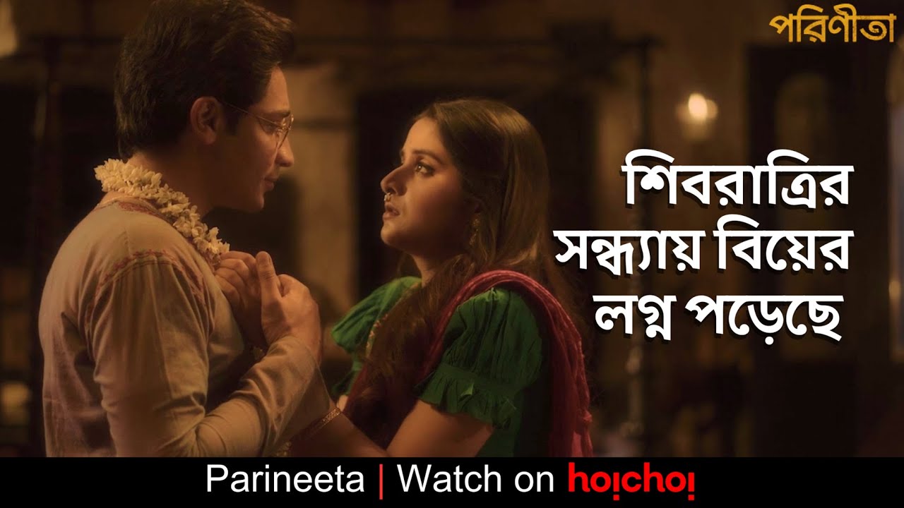 শিবরাত্রির সন্ধ্যায় বিয়ের লগ্ন পড়েছে   | Parineeta | Debchandrima, Gaurav | Aditi Roy | hoichoi